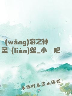 網(wǎng)游之神圣聯(lián)盟