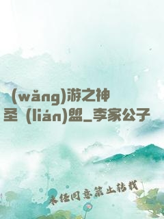 網(wǎng)游之神圣聯(lián)盟