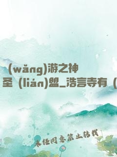 網(wǎng)游之神圣聯(lián)盟