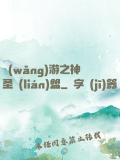 網(wǎng)游之神圣聯(lián)盟