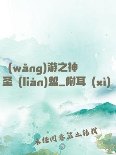 網(wǎng)游之神圣聯(lián)盟