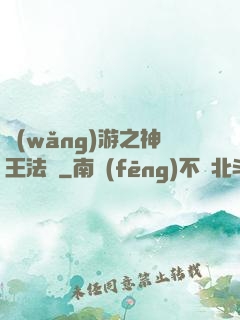 網(wǎng)游之神王法則