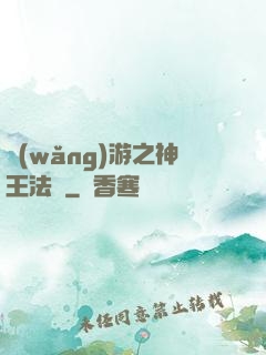 網(wǎng)游之神王法則