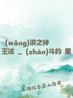 網(wǎng)游之神王法則