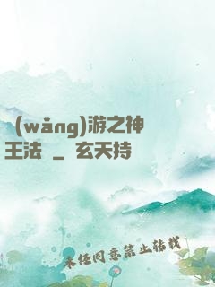 網(wǎng)游之神王法則
