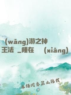網(wǎng)游之神王法則