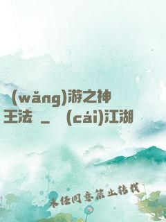 網(wǎng)游之神王法則