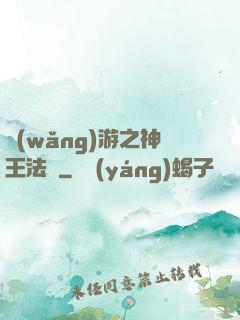 網(wǎng)游之神王法則