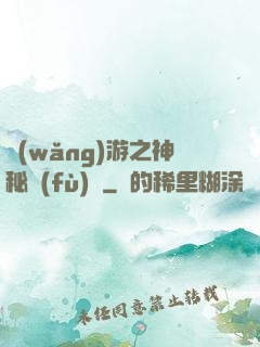 網(wǎng)游之神秘復(fù)蘇