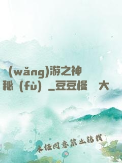 網(wǎng)游之神秘復(fù)蘇