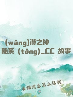 網(wǎng)游之神秘系統(tǒng)