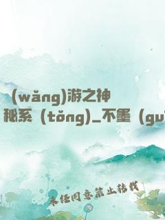 網(wǎng)游之神秘系統(tǒng)