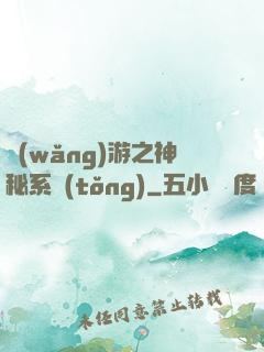 網(wǎng)游之神秘系統(tǒng)