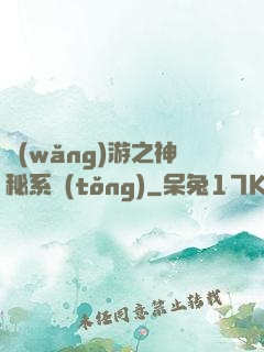 網(wǎng)游之神秘系統(tǒng)