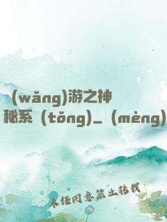網(wǎng)游之神秘系統(tǒng)