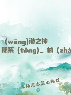 網(wǎng)游之神秘系統(tǒng)