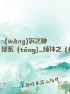 網(wǎng)游之神秘系統(tǒng)
