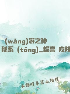 網(wǎng)游之神秘系統(tǒng)