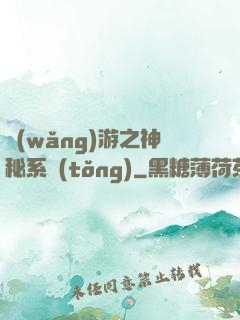 網(wǎng)游之神秘系統(tǒng)