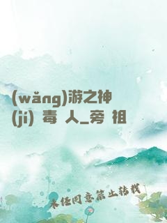 網(wǎng)游之神級(jí)劇毒獵人