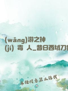 網(wǎng)游之神級(jí)劇毒獵人