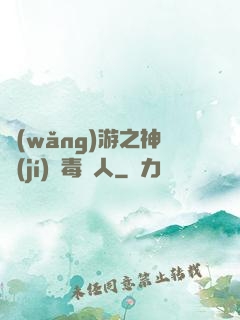 網(wǎng)游之神級(jí)劇毒獵人