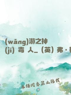 網(wǎng)游之神級(jí)劇毒獵人