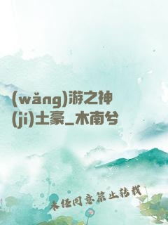 網(wǎng)游之神級(jí)土豪