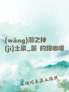 網(wǎng)游之神級(jí)土豪