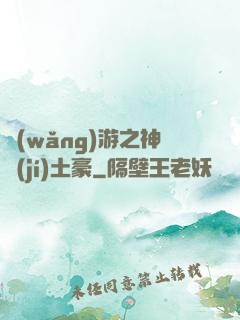 網(wǎng)游之神級(jí)土豪