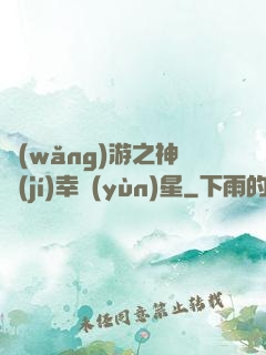 網(wǎng)游之神級(jí)幸運(yùn)星