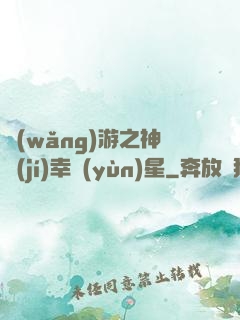 網(wǎng)游之神級(jí)幸運(yùn)星