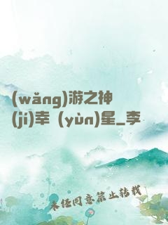 網(wǎng)游之神級(jí)幸運(yùn)星
