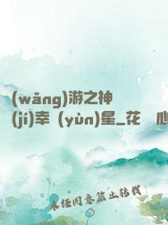 網(wǎng)游之神級(jí)幸運(yùn)星