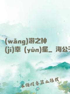 網(wǎng)游之神級(jí)幸運(yùn)星
