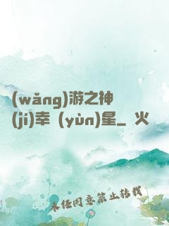 網(wǎng)游之神級(jí)幸運(yùn)星