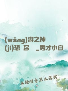 網(wǎng)游之神級(jí)恐龍召喚師