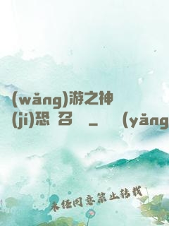 網(wǎng)游之神級(jí)恐龍召喚師