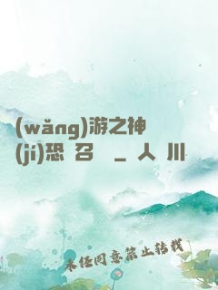 網(wǎng)游之神級(jí)恐龍召喚師