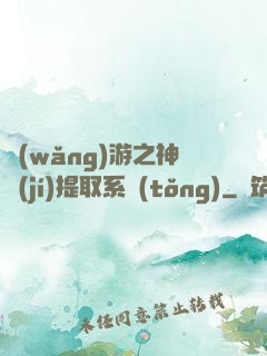 網(wǎng)游之神級(jí)提取系統(tǒng)