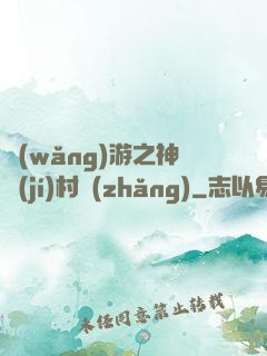 網(wǎng)游之神級(jí)村長(zhǎng)