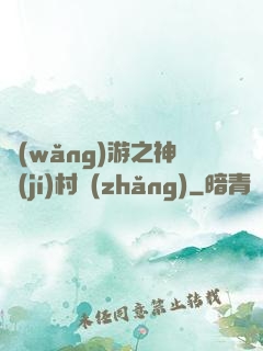 網(wǎng)游之神級(jí)村長(zhǎng)