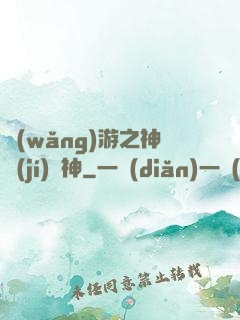 網(wǎng)游之神級(jí)槍神