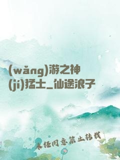 網(wǎng)游之神級(jí)猛士