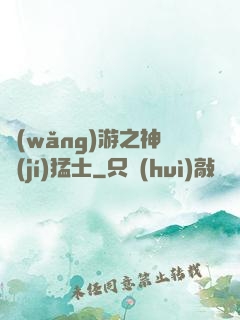 網(wǎng)游之神級(jí)猛士