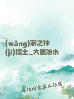 網(wǎng)游之神級(jí)猛士