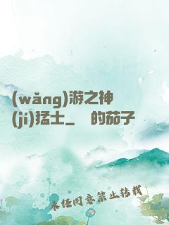 網(wǎng)游之神級(jí)猛士
