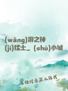 網(wǎng)游之神級(jí)猛士