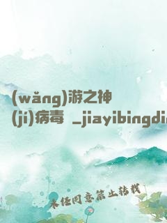 網(wǎng)游之神級(jí)病毒師
