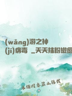 網(wǎng)游之神級(jí)病毒師